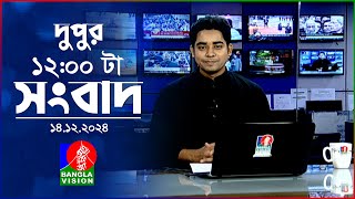 বেলা ১২টার বাংলাভিশন সংবাদ  ১৪ ডিসেম্বর ২০২৪  BanglaVision 12 PM News Bulletin  14 Dec 2024 [upl. by Harrow]