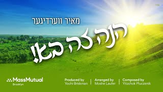 Hinei Zeh Boh Official New Single • Mayer Werdyger  הנה זה בא • מאיר ווערדיגער [upl. by Erdnad]