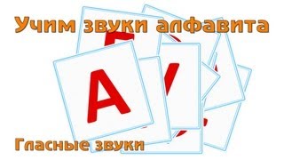 Учим и поем русский алфавит  Гласные буквы [upl. by Deery]