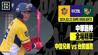 【中職】20240323 中信兄弟 vs 台鋼雄鷹 全場精華 [upl. by Meter]