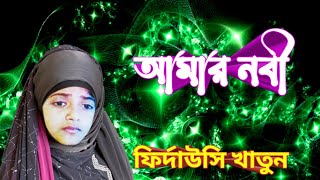 আমার নবী দয়ার হাবিব  ফির্দাউসির গজল  Firdousi Khatun Gajal  Gojol  firdausigojol  বাংলা গজল [upl. by Luhar]