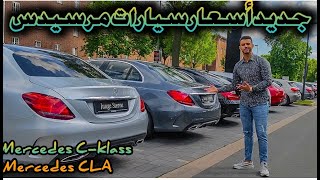 جديد أسعار سيارات مرسيدس مع أسعار الجمارك [upl. by Cram]