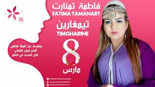 Fatima Tamanart  Timgharine Exclusive Music Video  2018  فاطمة تمنارت  تيمغارين [upl. by Iur]