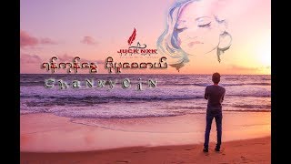 ရန္ကုန္ေႏြပုိပူေစတယ္  Chan Nyein Myanmar Tik Tok Song 2019 [upl. by Martha27]