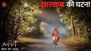 Aahat New Episode 2024  डर का असली एहसास aahat [upl. by Featherstone]