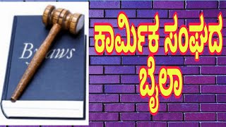 ಕಾರ್ಮಿಕ ಸಂಘದ ಬೈಲಾ trade union by law [upl. by Onra]