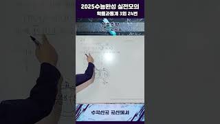 2025 수능완성 수학 실전모의고사 3회 확률과통계 24번shorts 수능모의고사수능완성실전모의한서고수학공항고수학중산고수학영종고수학실전모의미적분3회3등급문항 [upl. by Winnie93]