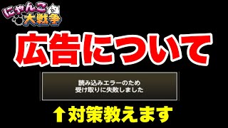 広告について「読み込みエラーのため受け取りに失敗しました」⬅︎この対策教えます にゃんこ大戦争 [upl. by My214]