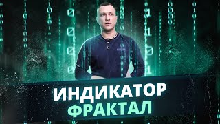 Индикатор Фрактал  Как успешно применять фрактал стратегии Торговый Хаос Билла Вильямса [upl. by Atnoed868]