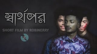 স্বার্থপরBangla new emotional shortfilmRobinerry [upl. by Arah]