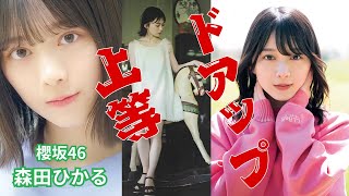 森田ひかる～ドアップ上等～櫻坂46 櫻坂46 森田ひかる アイドル ダンス 面白い 雑学 [upl. by Brandice]