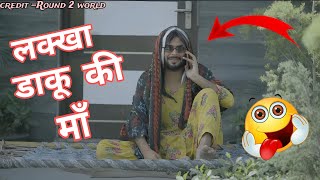 लक्खा डाकू की माँ 🤣😎  round 2 world  r2w new video  r2w team comedy  r2w [upl. by Nivaj]