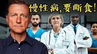 很重要斷食可減肥、取代醫療的自然療法自然療法柏格醫生 Dr Berg [upl. by Eromle659]