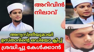 അറിവിൻ നിലാവ് ഉസ്താദിന് ബന്ധമുള്ള സന  arivin nilav usthad [upl. by Dorcy959]