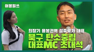 어몽얼쓰 168회북구 탄소중립 대표 MC 초대석최장기 용봉권역 설죽로가 대표 [upl. by Nelram]