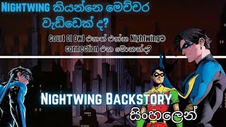 බැට්මෑන්ට විතරක් second වෙන Nightwing  Nightwing Origin in Sinhala  SA Reviews  DC Comics [upl. by Nassir670]