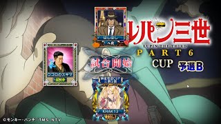 MJ Kの三麻 2589 ルパン三世 PART6 CUP 予選B 18 [upl. by Vincenty563]