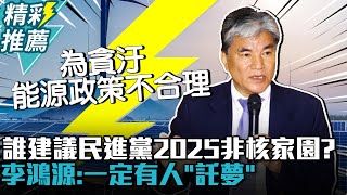 誰建議民進黨2025非核家園？李鴻源嗆：一定有人「託夢」完全不理性【CNEWS】 Notorious3cm [upl. by Vocaay960]