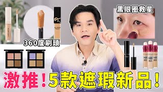 👉專櫃 VS 開架 遮瑕膏新品盤點👈 痘疤、黑眼圈、斑點遮蓋技法一次看🧡ll Kevin想得美 ll｜YSL｜Laura Mercier｜shu uemura｜Visée｜maybelline｜ [upl. by Remos551]