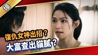 《八點檔搶先爆》愛的榮耀 EP277 復仇女神出招？ 大富查出貓膩？ [upl. by Jarvis]