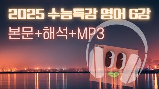 2025수능특강 영어 6강 주제 파악 Audio with 한줄 해석 [upl. by Gnep491]