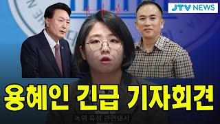 🔴긴급 기자회견 윤석열 대통령 통화 녹취 공개 용혜인 긴급기자회견 [upl. by Adela]