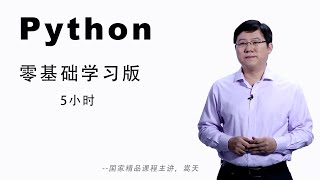 Python零基础入门教程5小时完整版2020年最新版 [upl. by Riatsila476]