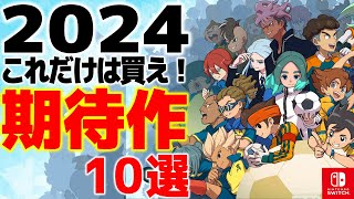 【Switch】2024年迷わず買っていい注目ゲーム10選【任天堂スイッチおすすめ新作ゲーム紹介】 [upl. by Annoval]