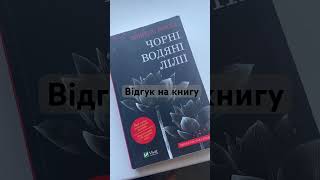 Чесний відгук на книгувідгуки книга читаемвместе review bookreview bookrecommendations books [upl. by Winny]