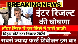 इंटर रिजल्ट की घोषणा इस जिले ने मारी बाजी Bihar Board 12th Result 2024Inter Result 2024 kab Aayega [upl. by Yajet852]