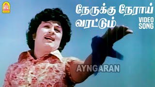 Nerukku Neraai  HD Video Song  நேருக்கு நேராய் வரட்டும்  Meenava Nanban  MGR  Latha [upl. by Karli]