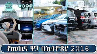 የመኪና ዋጋ በኢትዮጵያ 2016  car price in Ethiopia 2016 [upl. by Amaerd620]