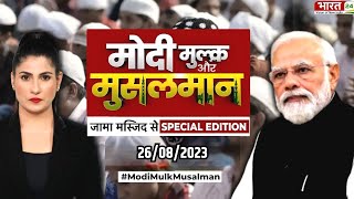 Modi Mulk Musalman  PM Modi पर मुस्लिम महिलाओं की बेबाक राय  Jama Masjid  Rubika Liyaquat [upl. by Yeltihw]