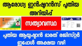 NEW REGISTRATION AND RENEWAL OF RSBY OR PMJAY  AYUSHMAN BHARAT REGISTRATION MALAYALAM  FAKE NEWS [upl. by Justicz]