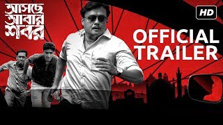 Asche Abar Shabor  আসছে আবার শবর  Official Trailer  Saswata  Arindam Sil  SVF [upl. by Balfour894]