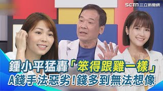 鍾小平猛烈砲轟「笨得跟雞一樣」指陳智菡、吳怡萱錢多到無法想像 A錢手法惡劣粗糙 喊話貪污的人放下屠刀還社會公道【新台灣加油】｜三立新聞網 SETNcom [upl. by Hali]