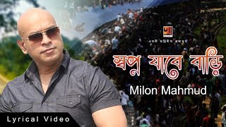 New Bangla Song  Shopno Jabe Bari  Milon Mahmud  Official lyrical Video [upl. by Lisha]