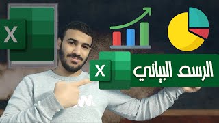 الرسم البياني في الاكسل  excel charts  درس مهم هيسهل عليك عرض البيانات [upl. by Naujled]