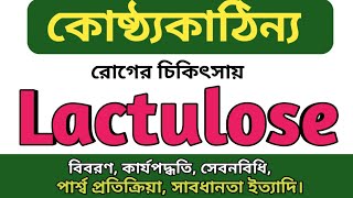 Lactulose syrup bangla  Osmolax এর কাজ কি  Avolac Medicine  Inolac solution  Actilac uses [upl. by Anival]