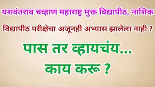 YCMOU Exam  अभ्यासाला सुरुवात तर करून पहा नक्कीच चांगल्या मार्कांनी पास व्हाल [upl. by Lledroc]