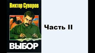 Аудиокнига Виктор Суворов Выбор Часть II [upl. by Solokin]