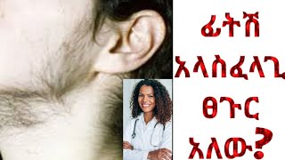 ተቁ 29 ፊት ላይ ያለ ፀጉር የሚወገደውethiopiaseyifu on ebslove storylifestyle dreamhabesha donkey tube [upl. by Bolten]