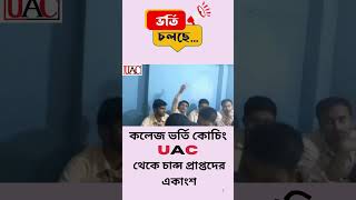 কলেজ ভর্তি কোচিং UAC থেকে চান্স প্রাপ্তদের একাংশ [upl. by Irreg]