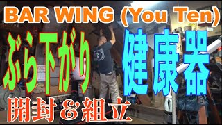 【BARWING】ぶら下がり健康器 開封＆組み立て【You Ten】チンニング barwing youten [upl. by Eilasor]