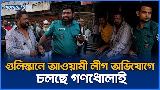 গুলিস্তানে আওয়ামী লীগ অভিযোগে চলছে গণধোলাই  জিরো পয়েন্ট  Gulistan Zero Point  Jaijaidin News [upl. by Edee]