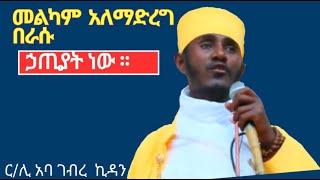 መልካም አለማድረግ ኃጢያት ነው።። አባ ገብረኪዳን ስብከት ። aba gebrekidan sibket [upl. by Lucic]