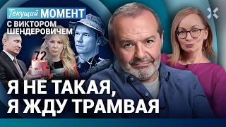 ШЕНДЕРОВИЧ Просто воняет День рождения Путина Что произошло с Мизулиной Дадин ФБК Кац и тоска [upl. by Larine]