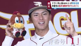 楽天イーグルス ドラフト１位宗山塁選手（明治大学）と契約合意 背番号は「１」 [upl. by Gilman]