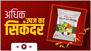 उपज होगी जोरदार दानेदार सल्फर का दम 🔥 Agrostar Sulphur Maxx 👌Sulphur 90 Granular [upl. by Artima]