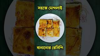 সহজে মোগলাই বানানোর রেসিপি শিখে নিন food shorts [upl. by Omle]